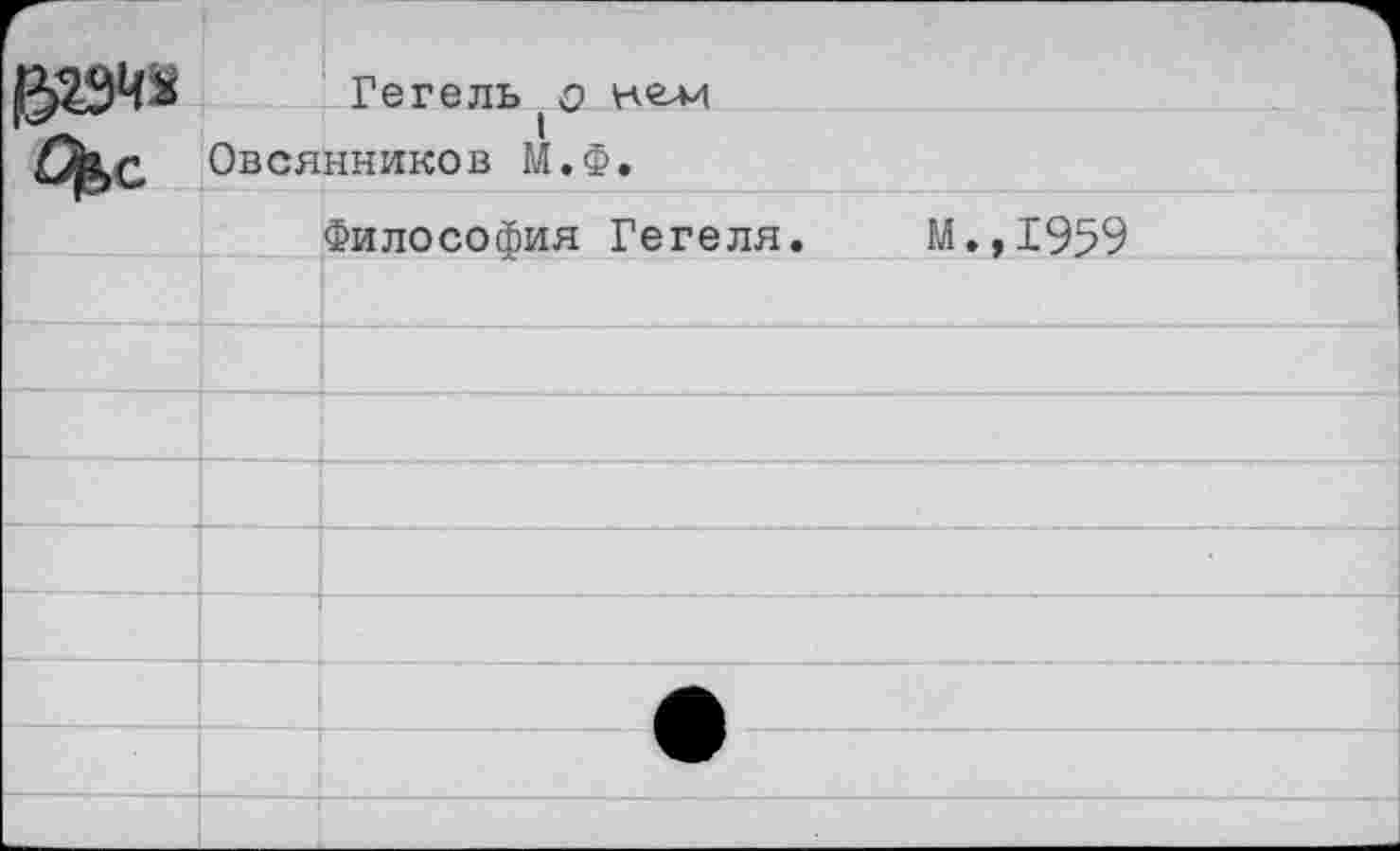 ﻿&2ЭЧ* ^>с
Гегель (о кели Овсянников М.Ф.
Философия Гегеля.
М.,1959